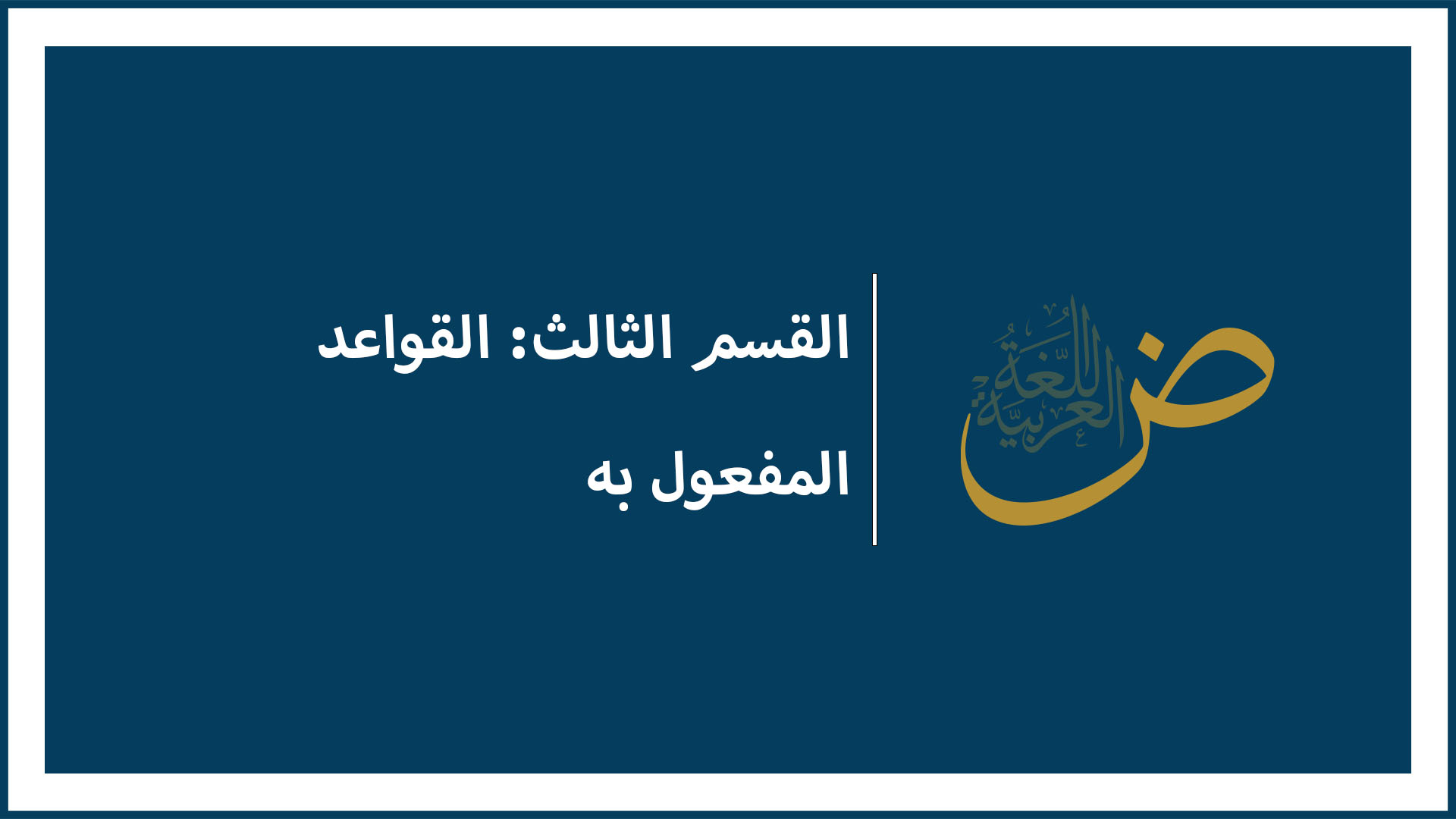 المفعول به